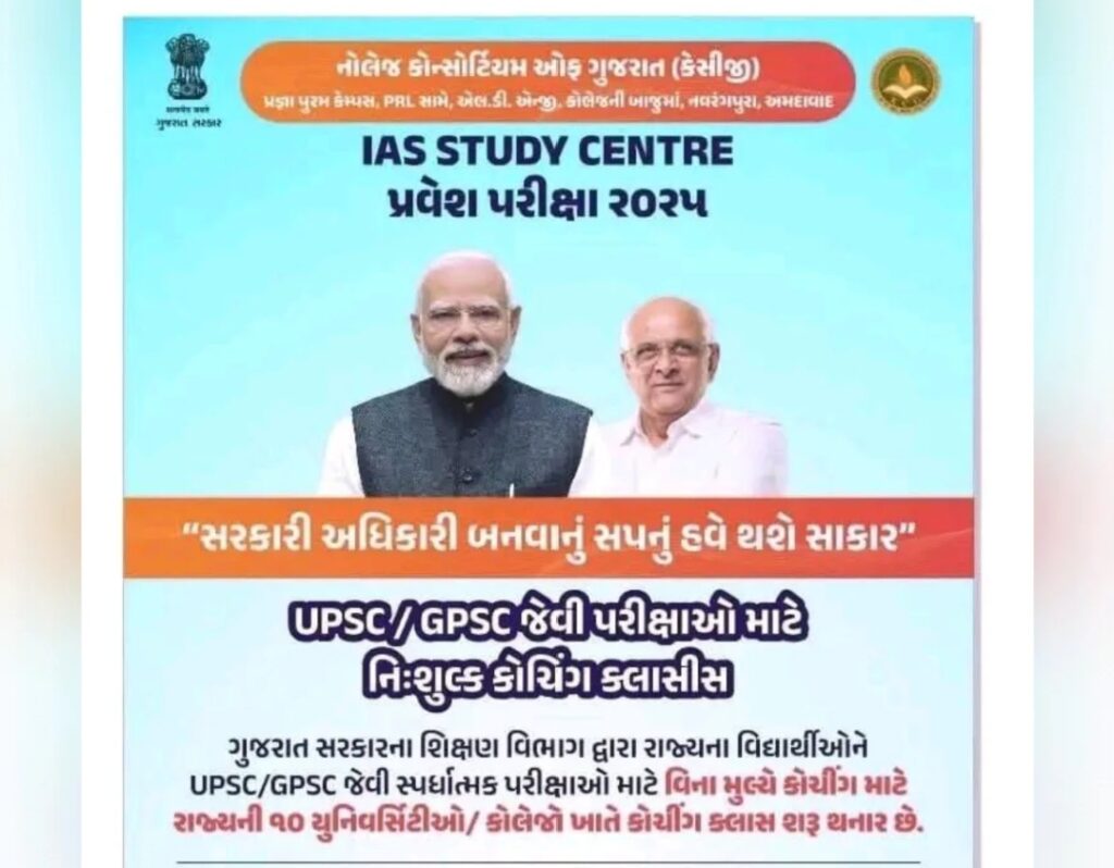 ગુજરાત સરકારે IAS અધિકારીઓ તૈયાર કરવા માટે 10 શહેરમાં સાત યુનિવર્સિટી અને ત્રણ સરકારી કોલેજોમાં IAS અભ્યાસ કેન્દ્રોની સ્થાપનાને મંજૂરી આપી છે 