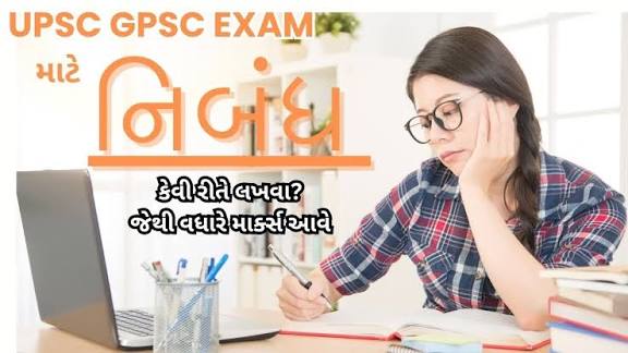નિબંધ કેવી રીતે લખવો?