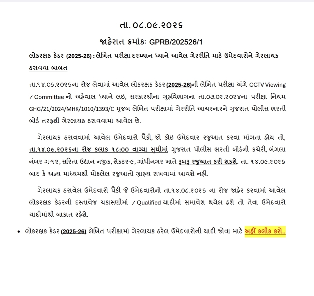 લોકરક્ષક કેડર (2025-26) : લેખિમત પરીક્ષા દરમ્યાન ધ્યાને આવેલ ગેરરીત િ માટે ઉમેદવારોને ગેરલાયક ઠરાવવા બાબત 3